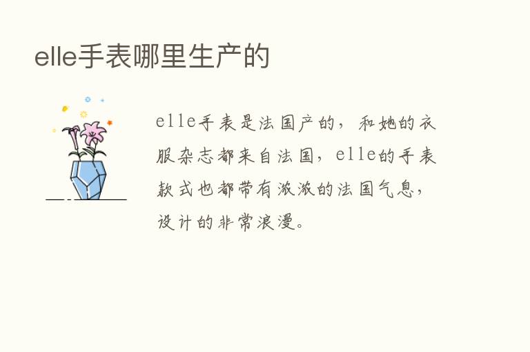 elle手表哪里生产的