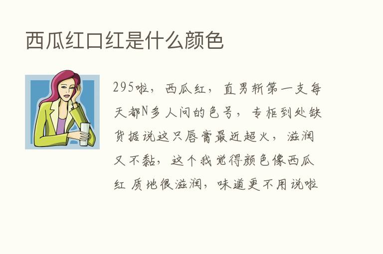 西瓜红口红是什么颜色