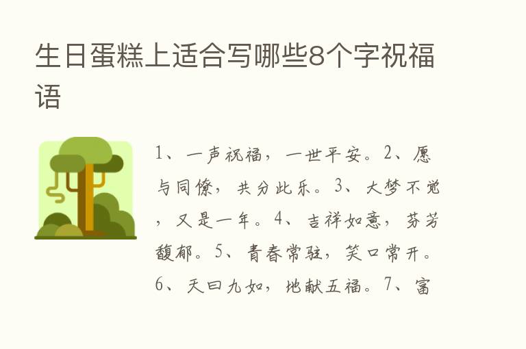 生日蛋糕上适合写哪些8个字祝福语