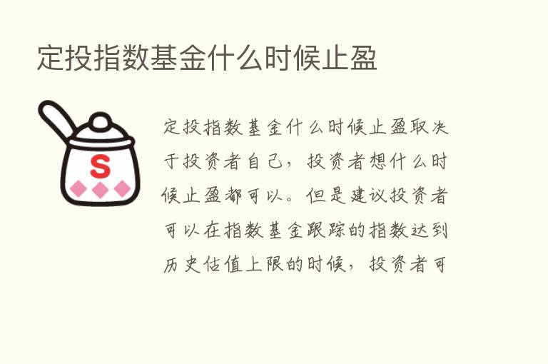 定投指数基金什么时候止盈