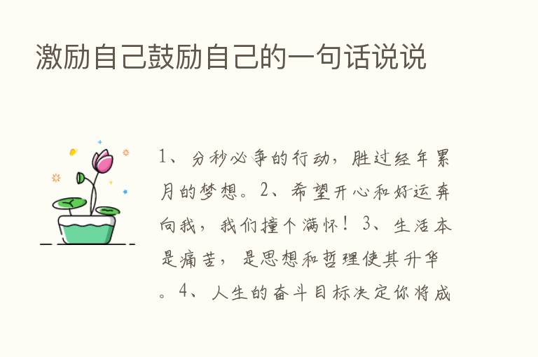 激励自己鼓励自己的一句话说说