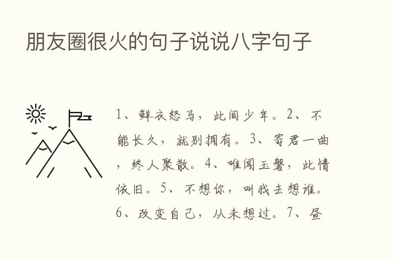 朋友圈很火的句子说说八字句子