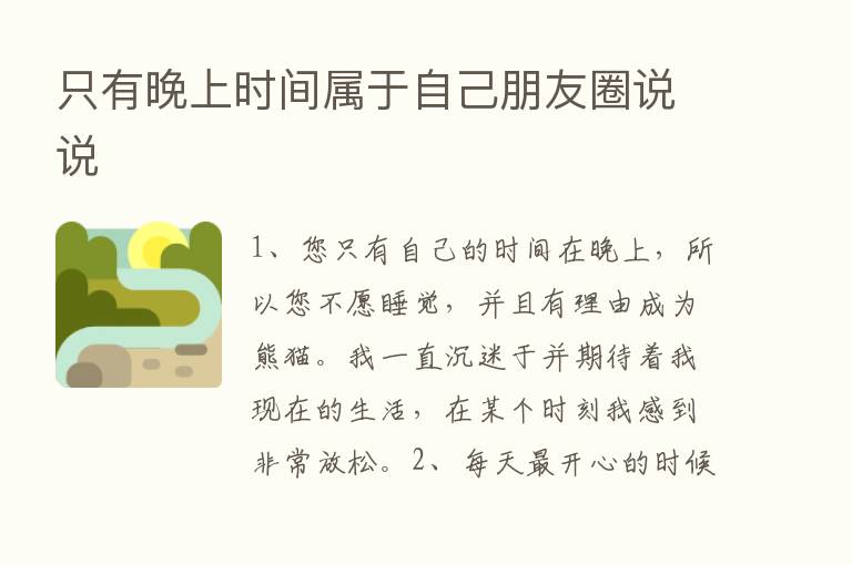 只有晚上时间属于自己朋友圈说说