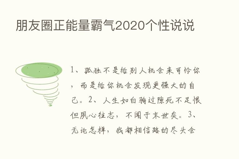 朋友圈正能量霸气2020个性说说