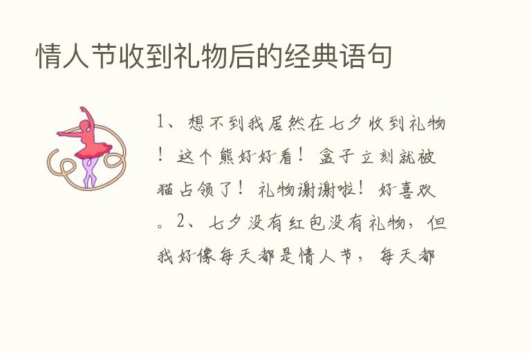 情人节收到礼物后的经典语句