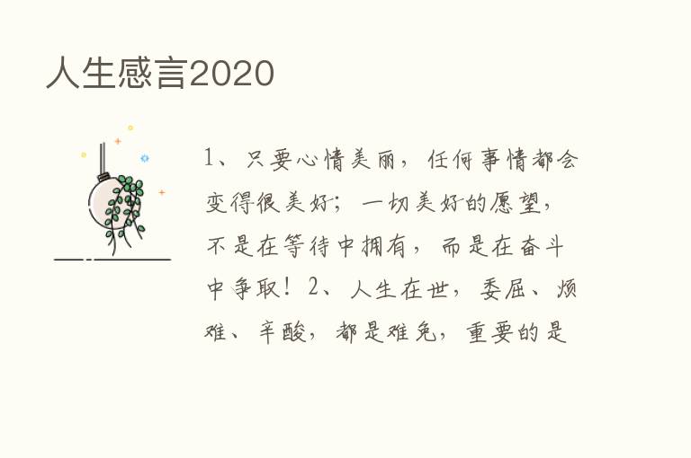 人生感言2020