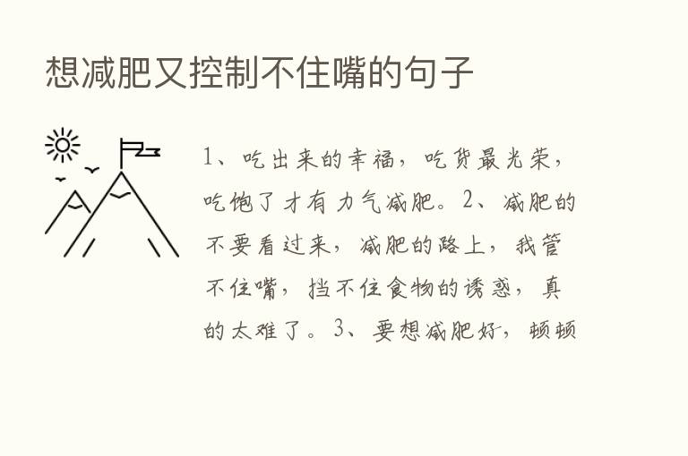 想减肥又控制不住嘴的句子