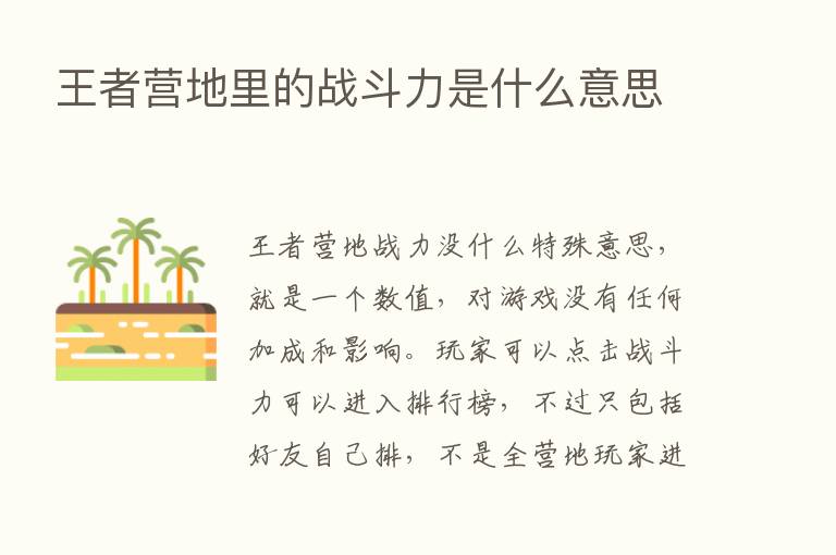 王者营地里的战斗力是什么意思