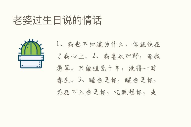 老婆过生日说的情话