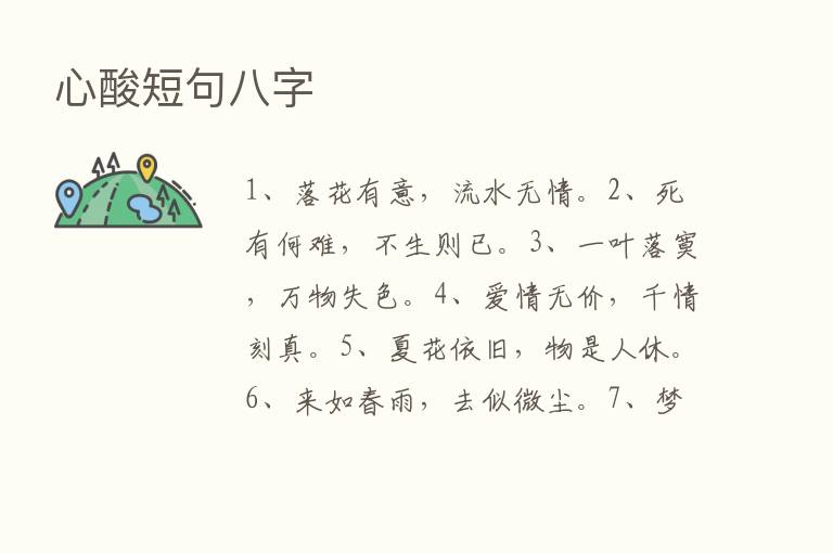 心酸短句八字