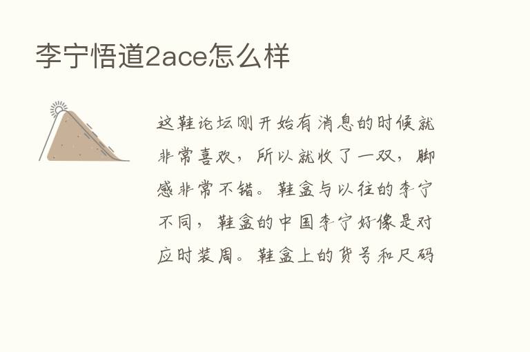 李宁悟道2ace怎么样