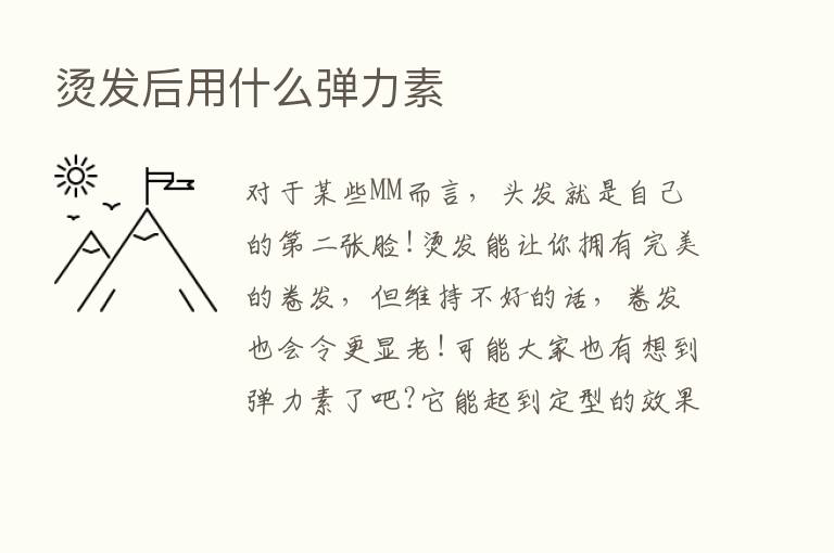 烫发后用什么弹力素