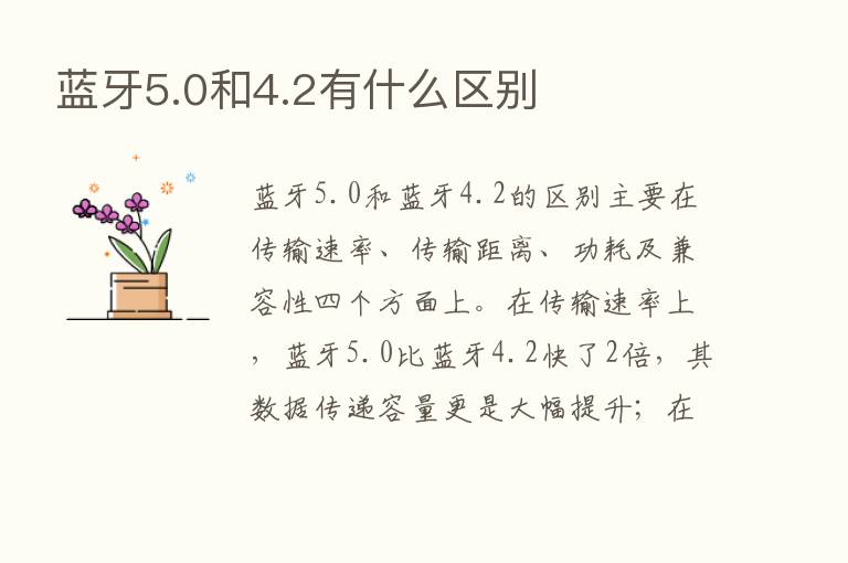 蓝牙5.0和4.2有什么区别