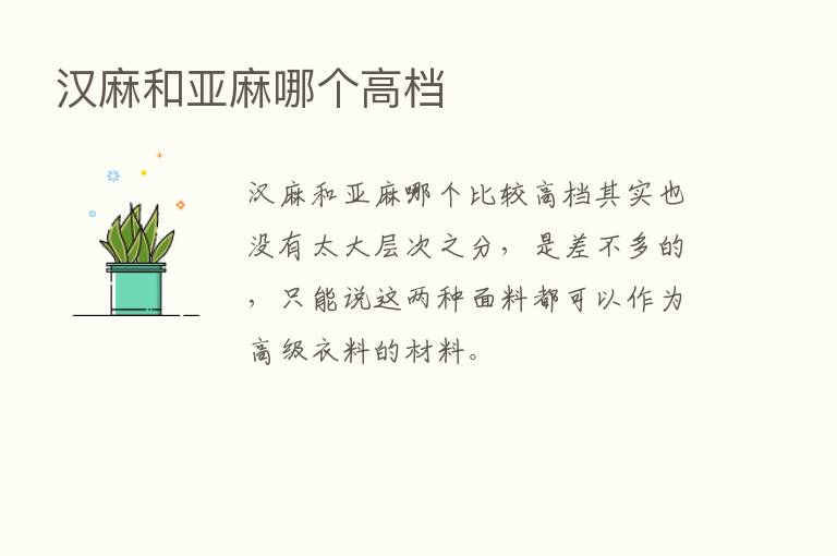 汉麻和亚麻哪个高档