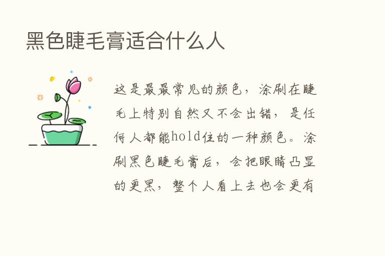 黑色睫毛膏适合什么人