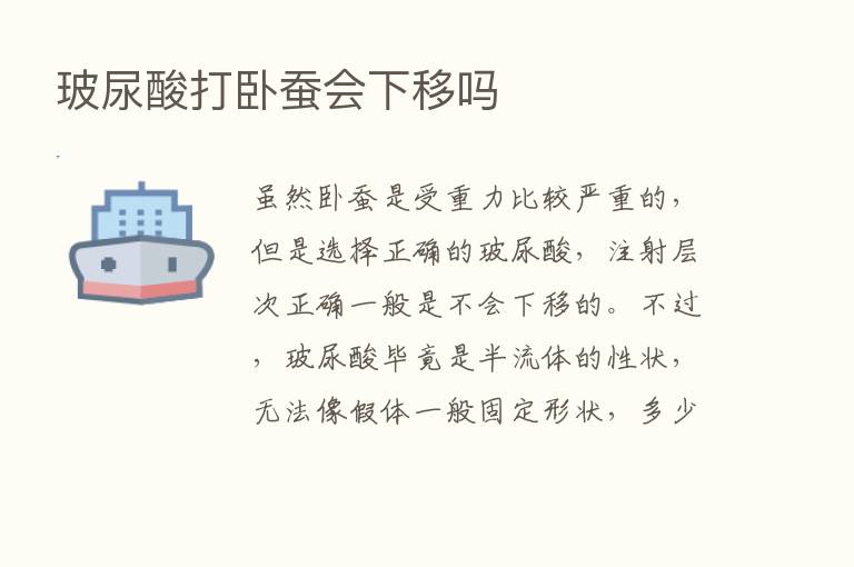 玻尿酸打卧蚕会下移吗