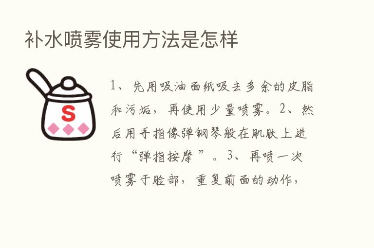 补水喷雾使用方法是怎样