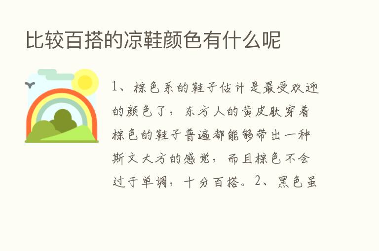 比较百搭的凉鞋颜色有什么呢