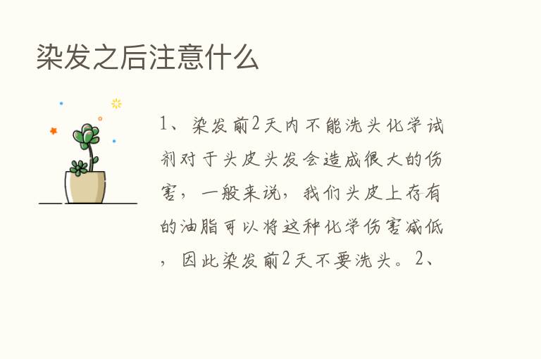 染发之后注意什么