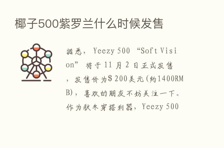 椰子500紫罗兰什么时候发售