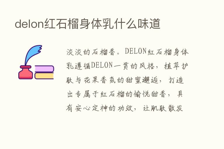 delon红石榴身体乳什么味道