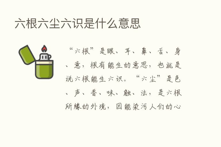 六根六尘六识是什么意思