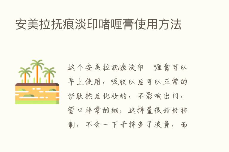 安美拉抚痕淡印啫喱膏使用方法