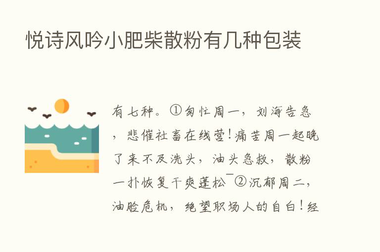 悦诗风吟小肥柴散粉有几种包装