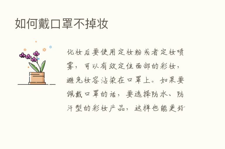 如何戴口罩不掉妆