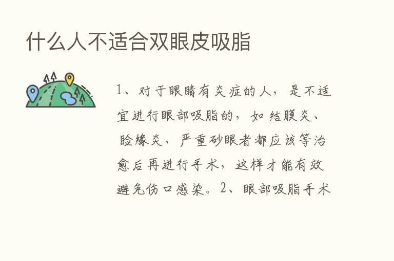 什么人不适合双眼皮吸脂