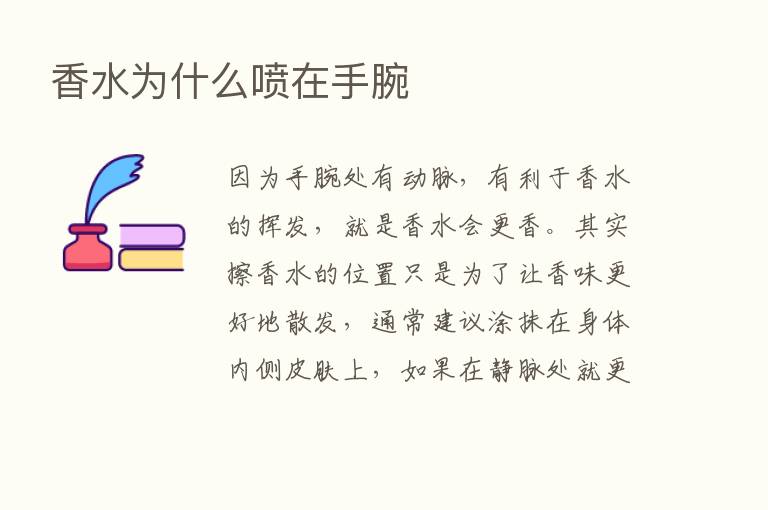 香水为什么喷在手腕