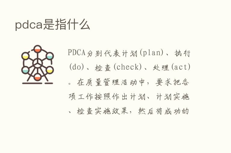 pdca是指什么