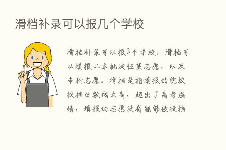 滑档补录可以报几个学校