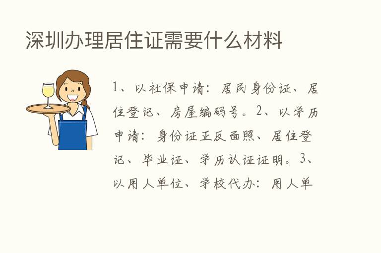 深圳办理居住证需要什么材料