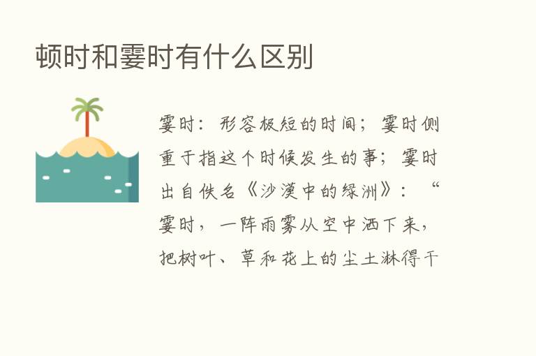 顿时和霎时有什么区别