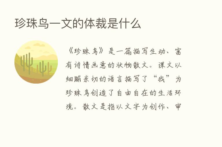 珍珠鸟一文的体裁是什么