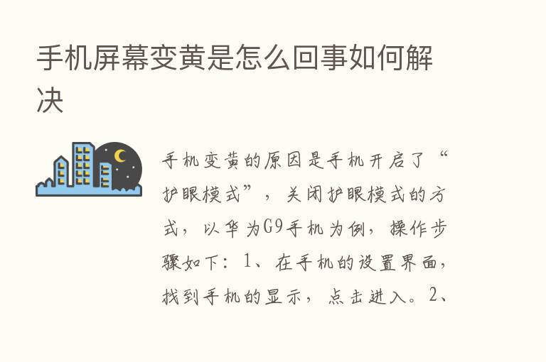 手机屏幕变黄是怎么回事如何解决