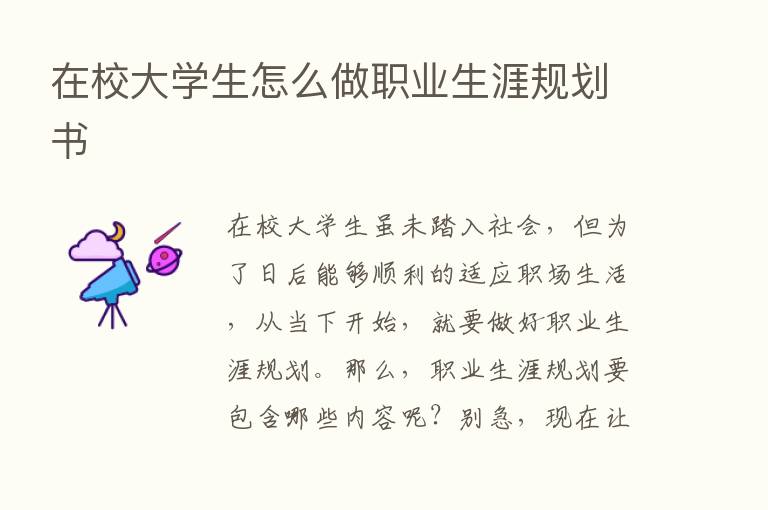 在校大学生怎么做职业生涯规划书