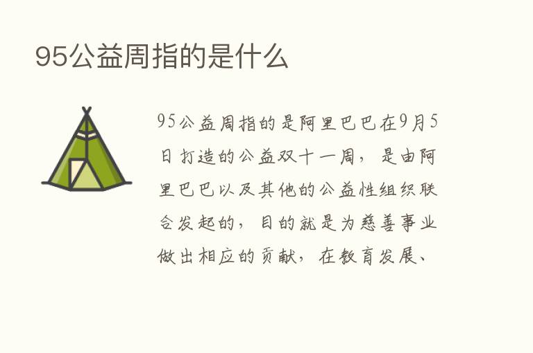 95公益周指的是什么