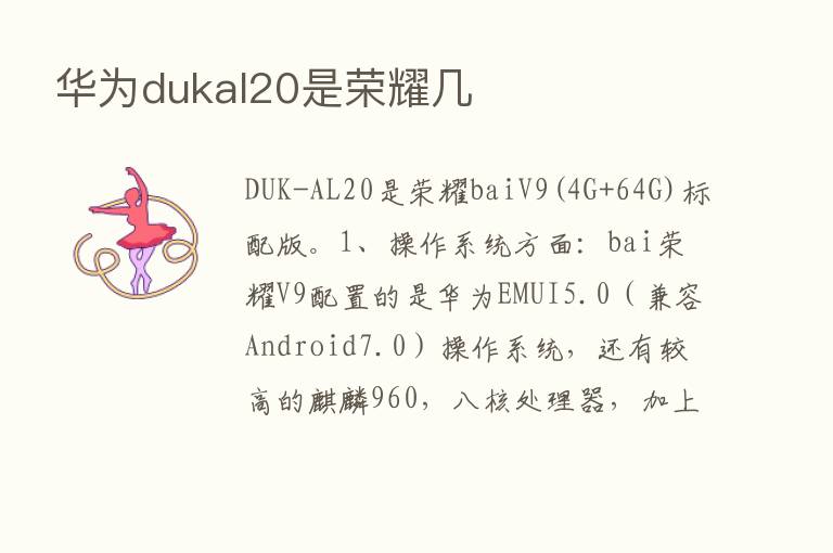 华为dukal20是      几