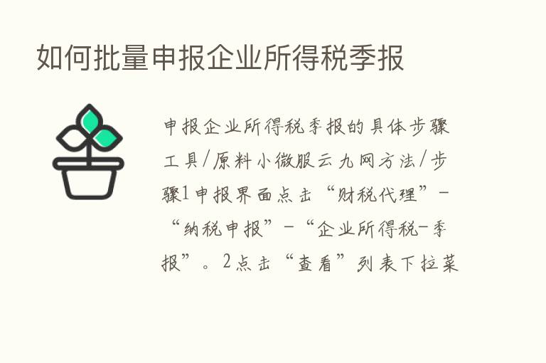 如何批量申报企业所得税季报