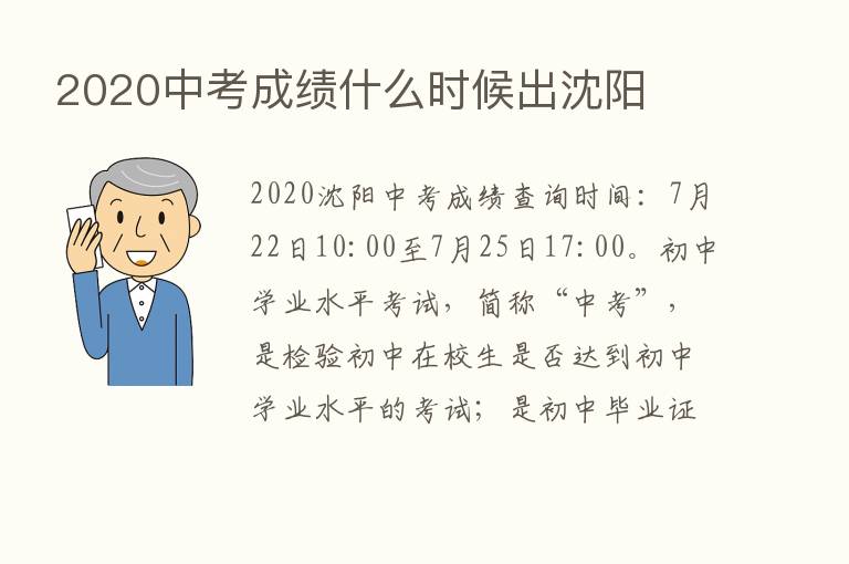 2020中考成绩什么时候出沈阳