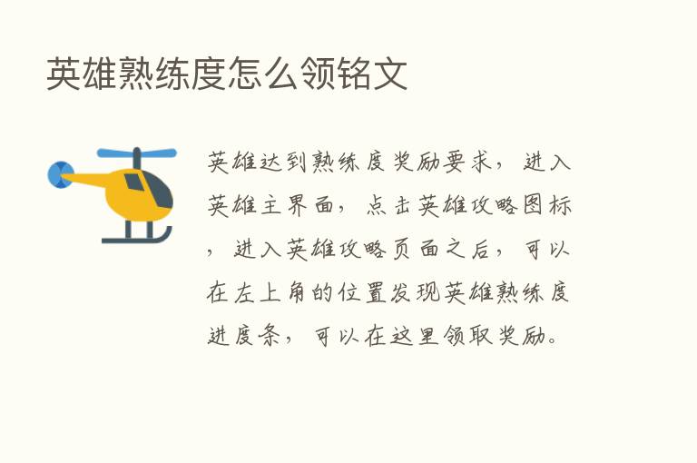 英雄熟练度怎么领铭文