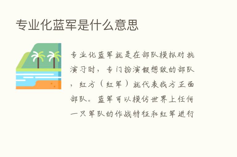 专业化蓝军是什么意思