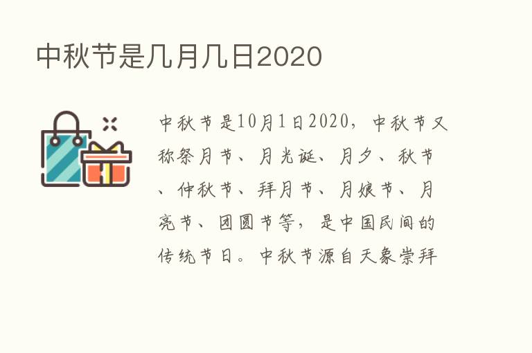 中秋节是几月几日2020