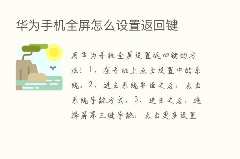 华为手机全屏怎么设置返回键