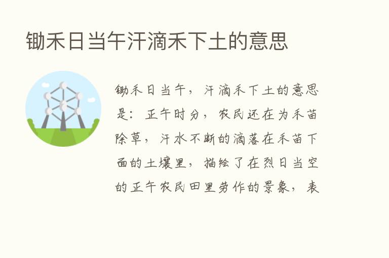 锄禾日当午汗滴禾下土的意思