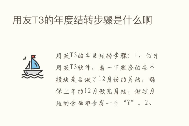 用友T3的年度结转步骤是什么啊