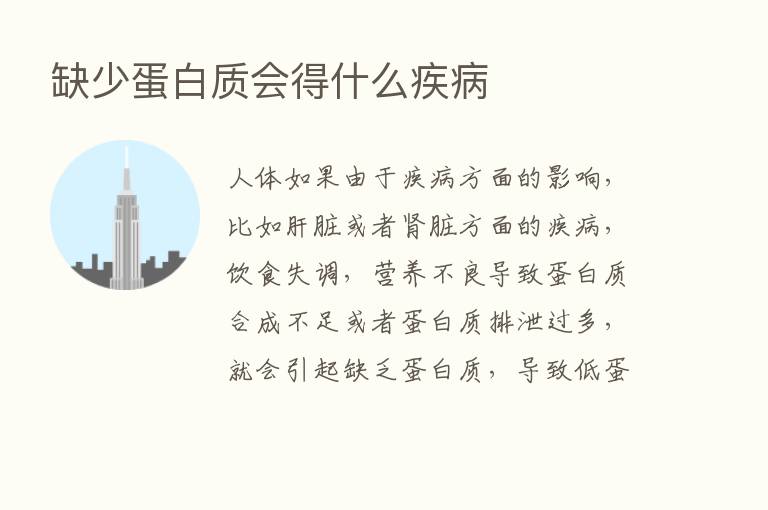 缺少蛋白质会得什么疾病