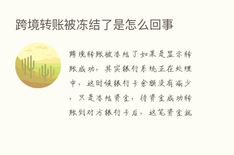 跨境转账被冻结了是怎么回事